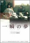【中古】【非常に良い】一瞬の夢 [DVD]