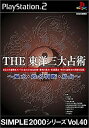 【中古】SIMPLE2000シリーズ Vol.40 THE 東洋三大占術 ~風水・姓名判断・易占~