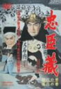 【中古】忠臣蔵 櫻花の巻・菊花の巻 [DVD]