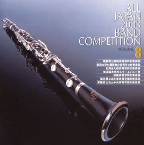 【中古】【非常に良い】第51回全日本吹奏楽コンクール全国大会ライブ録音盤 全日本吹奏楽2003 Vol.8 [CD]
