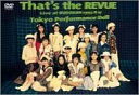 【中古】That’s The Revue [DVD] 東京パフォーマンスドール【メーカー名】エピックレコードジャパン【メーカー型番】【ブランド名】【商品説明】That’s The Revue [DVD] 東京パフォーマンスドール当店では初期不良に限り、商品到着から7日間は返品を 受付けております。他モールとの併売品の為、完売の際はご連絡致しますのでご了承ください。中古品の商品タイトルに「限定」「初回」「保証」などの表記がありましても、特典・付属品・保証等は付いておりません。掲載と付属品が異なる場合は確認のご連絡をさせていただきます。ご注文からお届けまで1、ご注文⇒ご注文は24時間受け付けております。2、注文確認⇒ご注文後、当店から注文確認メールを送信します。3、お届けまで3〜10営業日程度とお考えください。4、入金確認⇒前払い決済をご選択の場合、ご入金確認後、配送手配を致します。5、出荷⇒配送準備が整い次第、出荷致します。配送業者、追跡番号等の詳細をメール送信致します。6、到着⇒出荷後、1〜3日後に商品が到着します。　※離島、北海道、九州、沖縄は遅れる場合がございます。予めご了承下さい。お電話でのお問合せは少人数で運営の為受け付けておりませんので、メールにてお問合せお願い致します。営業時間　月〜金　11:00〜17:00お客様都合によるご注文後のキャンセル・返品はお受けしておりませんのでご了承ください。