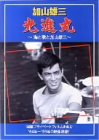 【中古】(未使用・未開封品)光進丸 ~海と歌と加山雄三~ [DVD]