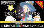 【中古】【非常に良い】SIMPLE2960ともだちシリーズ Vol.3 THE いつでもパズル ~まっすぐ揃えてストローズ