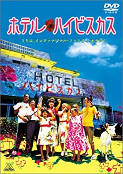 【中古】(未使用・未開封品)ホテル・ハイビスカス [DVD]