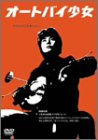 【中古】オートバイ少女 [DVD] 石堂夏央 (出演), 村松利史 (出演), あがた森魚 (監督, プロデュース, 脚本)