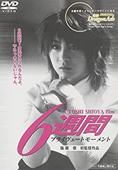 【中古】(未使用・未開封品)6週間プライヴェートモーメント [DVD]