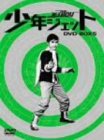 【中古】少年ジェット DVD-BOX 5 鉄人騎士篇