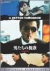 【中古】(未使用・未開封品)男たちの挽歌 デジタル・リマスター版 [DVD] チョウ・ユンファ, レスリー・チャン (出演), ジョン・ウー (監督, 脚本)