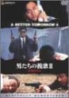 【中古】【非常に良い】男たちの挽歌II デジタル・リマスター版 [DVD] チョウ・ユンファ, レスリー・チャン (出演), ジョン・ウー (監督, 脚本)
