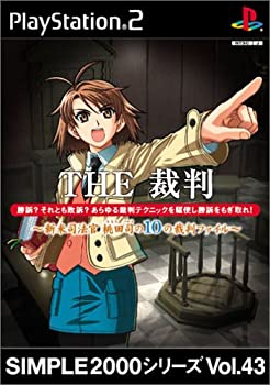 【中古】SIMPLE2000シリーズ Vol.43 THE 裁判~新米司法官 桃田司の10の裁判ファイル~