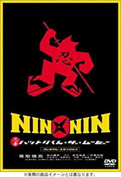 【中古】【非常に良い】NIN × NIN 忍者ハットリくん THE MOVIE プレミアム・エディション [DVD]