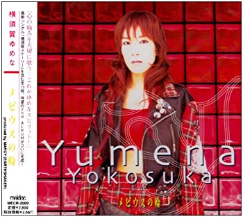 【中古】【非常に良い】メビウスの輪 [CD]