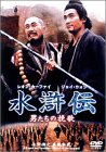 【中古】水滸伝-男たちの挽歌 [DVD]