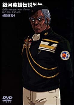 【中古】【非常に良い】銀河英雄伝説外伝 螺旋迷宮 4 [DVD]