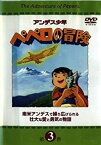 【中古】(未使用・未開封品)アンデス少年ペペロの冒険 第3巻 [DVD]