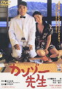 【中古】カンゾー先生 [DVD]【メーカー名】東映ビデオ【メーカー型番】【ブランド名】東映ビデオ【商品説明】カンゾー先生 [DVD]当店では初期不良に限り、商品到着から7日間は返品を 受付けております。他モールとの併売品の為、完売の際はご連絡致しますのでご了承ください。中古品の商品タイトルに「限定」「初回」「保証」などの表記がありましても、特典・付属品・保証等は付いておりません。品名に【import】【輸入】【北米】【海外】等の国内商品でないと把握できる表記商品について国内のDVDプレイヤー、ゲーム機で稼働しない場合がございます。予めご了承の上、購入ください。掲載と付属品が異なる場合は確認のご連絡をさせていただきます。ご注文からお届けまで1、ご注文⇒ご注文は24時間受け付けております。2、注文確認⇒ご注文後、当店から注文確認メールを送信します。3、お届けまで3〜10営業日程度とお考えください。4、入金確認⇒前払い決済をご選択の場合、ご入金確認後、配送手配を致します。5、出荷⇒配送準備が整い次第、出荷致します。配送業者、追跡番号等の詳細をメール送信致します。6、到着⇒出荷後、1〜3日後に商品が到着します。　※離島、北海道、九州、沖縄は遅れる場合がございます。予めご了承下さい。お電話でのお問合せは少人数で運営の為受け付けておりませんので、メールにてお問合せお願い致します。営業時間　月〜金　11:00〜17:00お客様都合によるご注文後のキャンセル・返品はお受けしておりませんのでご了承ください。