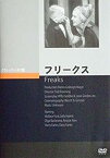 【中古】(未使用・未開封品)フリークス [DVD] 監督: トッド・ブラウニング