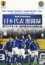 【中古】Road to Germany 日本代表激闘録 第1回東アジアサッカー選手権2003決勝大会 [DVD]