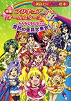 【中古】映画　プリキュアオールスターズDX　みんなともだちっ☆奇跡の全員大集合！ (講談社のテレビえほん（たのしい幼稚）)