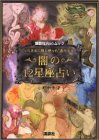 【中古】【非常に良い】闇の12星座占い―心の奥底に隠し持った“悪の本性” (講談社Webムック)