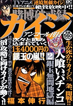 【中古】【非常に良い】賭博破戒録カイジ人喰いパチンコ 2 (プラチナコミックス)