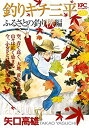 【中古】釣りキチ三平 ふるさとの釣り 秋編 (講談社プラチナコミックス)
