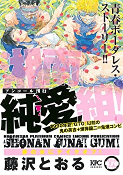 【中古】【非常に良い】湘南純愛組! 夢の女にテイクオフ! アンコール刊行 (講談社プラチナコミックス)