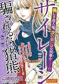 【中古】サイレーン 美しき殺人鬼 次の狙いは女刑事か…… (講談社プラチナコミックス)