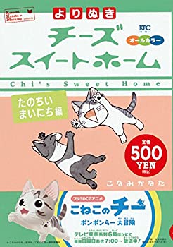 【中古】【非常に良い】よりぬき チーズスイートホーム たのちいまいにち編 (講談社プラチナコミックス)