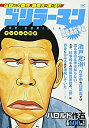 【中古】【非常に良い】ゴリラーマン 間柴高抗争編 アンコール刊行 (講談社プラチナコミックス)