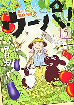 【中古】(未使用・未開封品)まんが 新白河原人 ウーパ!(5