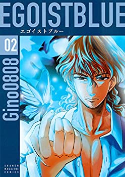 【中古】【非常に良い】エゴイストブルー(2) (KCデラックス 週刊少年マガジン)