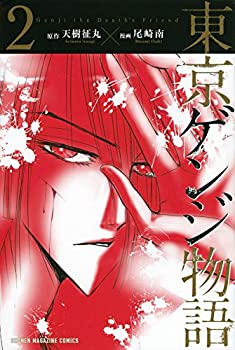 【中古】東京ゲンジ物語(2) (講談社コミックス)