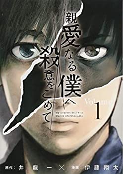 【中古】親愛なる僕へ殺意をこめて(1) (ヤンマガKCスペシャル)