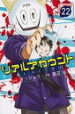 【中古】 未使用・未開封品 リアルアカウント 22 講談社コミックス 