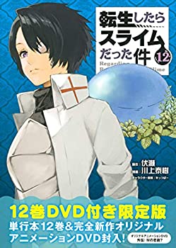 【中古】OAD付き 転生したらスライムだった件(12)限定版 (講談社キャラクターズライツ)