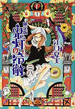 【中古】【非常に良い】鬼灯の冷徹(28)限定版 (講談社キャラクターズライツ)
