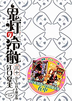 【中古】(未使用 未開封品)DVD付き 鬼灯の冷徹(30)限定版 (講談社キャラクターズライツ)