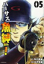 【中古】(未使用 未開封品)バーサス魚紳さん (5) (イブニングKC)