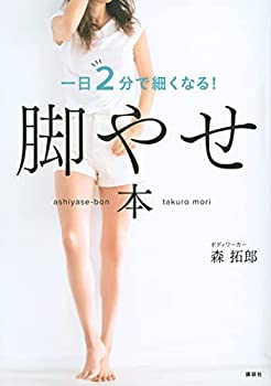 Other - 【中古】【非常に良い】脚やせ本 一日2分で細くなる!
