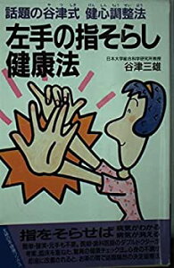 【中古】【非常に良い】左手の指そらし健康法―話題の谷津式健心調整法 (主婦の友健康ブックス)