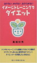 【中古】イメージトレーニングでダイエット—あきない、めげない、あきらめない(3)