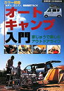 楽天スカイマーケットプラス【中古】オートキャンプ入門—家じゅうで楽しむアウトドアライフ （主婦の友ベストBOOKS）