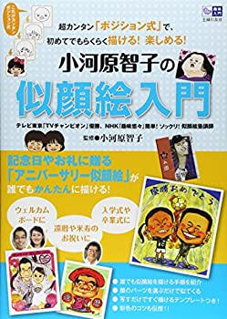 【中古】小河原智子の似顔絵入門—超カンタン「ポジション式」で、初めてでもらくらく描ける！楽しめる！ (趣味入門)