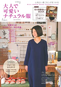 【中古】大人で可愛いナチュラル服2013年冬号—とじ込み付録 冬の発酵食レシピBOOK (主婦の友生活シリーズ)