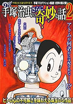 【中古】【非常に良い】手塚治虫のさらに奇妙な話2 (主婦の友ヒットシリーズ)