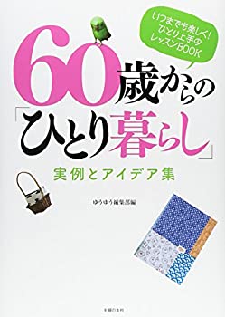 未使用、未開封品ですが弊社で一般の方から買取しました中古品です。一点物で売り切れ終了です。【中古】(未使用・未開封品)60歳からの「ひとり暮らし」実例とアイデア集—いつまでも楽しく ! ひとり上手のレッスンBOOK (ゆうゆうBOOKS)【メーカー名】主婦の友社【メーカー型番】『ゆうゆう』編集部【ブランド名】【商品説明】60歳からの「ひとり暮らし」実例とアイデア集—いつまでも楽しく ! ひとり上手のレッスンBOOK (ゆうゆうBOOKS)当店では初期不良に限り、商品到着から7日間は返品を 受付けております。他モールとの併売品の為、完売の際はご連絡致しますのでご了承ください。中古品の商品タイトルに「限定」「初回」「保証」「DLコード」などの表記がありましても、特典・付属品・帯・保証等は付いておりません。品名に【import】【輸入】【北米】【海外】等の国内商品でないと把握できる表記商品について国内のDVDプレイヤー、ゲーム機で稼働しない場合がございます。予めご了承の上、購入ください。掲載と付属品が異なる場合は確認のご連絡をさせていただきます。ご注文からお届けまで1、ご注文⇒ご注文は24時間受け付けております。2、注文確認⇒ご注文後、当店から注文確認メールを送信します。3、お届けまで3〜10営業日程度とお考えください。4、入金確認⇒前払い決済をご選択の場合、ご入金確認後、配送手配を致します。5、出荷⇒配送準備が整い次第、出荷致します。配送業者、追跡番号等の詳細をメール送信致します。6、到着⇒出荷後、1〜3日後に商品が到着します。　※離島、北海道、九州、沖縄は遅れる場合がございます。予めご了承下さい。お電話でのお問合せは少人数で運営の為受け付けておりませんので、メールにてお問合せお願い致します。営業時間　月〜金　11:00〜17:00お客様都合によるご注文後のキャンセル・返品はお受けしておりませんのでご了承ください。