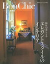 楽天スカイマーケットプラス【中古】BonChic 愛蔵版 エレガントスタイルのインテリア （別冊PLUS1 LIVING）