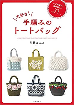 楽天スカイマーケットプラス【中古】【非常に良い】大好き! 手編みのトートバッグ