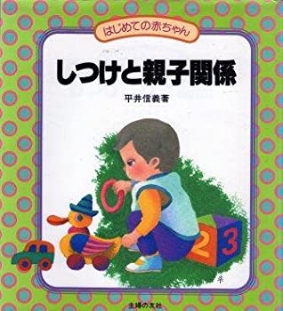 【中古】【非常に良い】しつけと親子関係 (はじめての赤ちゃん)